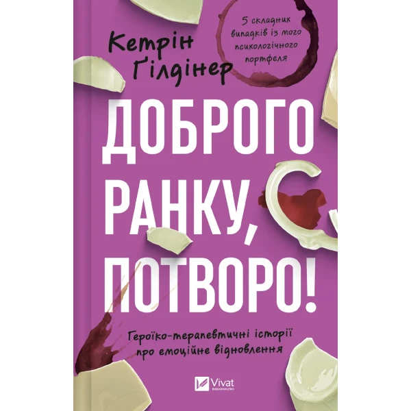 Саморозвиток. Доброго ранку, потворо! Героїко-терапевтичні історії про емоційне відновлення. 416 с. Віват