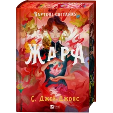Художня література. Жара Вартові світанку /зі зрізом/. С. Джей-Джонс 544 с. Віват
