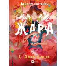 Художня література. Жара Вартові світанку /зі зрізом/. С. Джей-Джонс 544 с. Віват