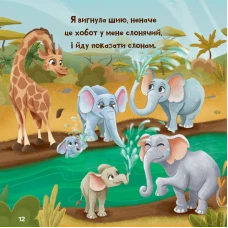 Для найменших. Жирафка, яка полюбила свої плями. 56 с. Віват