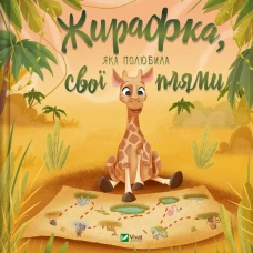 Для найменших. Жирафка, яка полюбила свої плями. 56 с. Віват