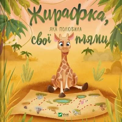 Для найменших. Жирафка, яка полюбила свої плями. 56 с. Віват