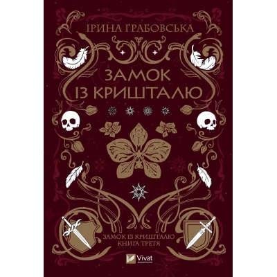 Художня література. Замок із кришталю. Грабовська І. 744 с. Віват