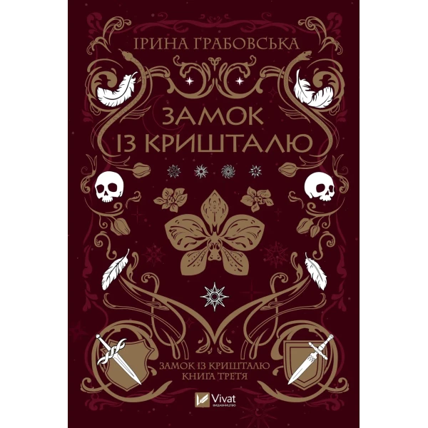 Художня література. Замок із кришталю. Грабовська І. 744 с. Віват