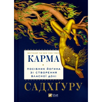 Саморозвиток. Карма. Посібник йогина зі створення власної долі. Садхґуру 272 с. Віват