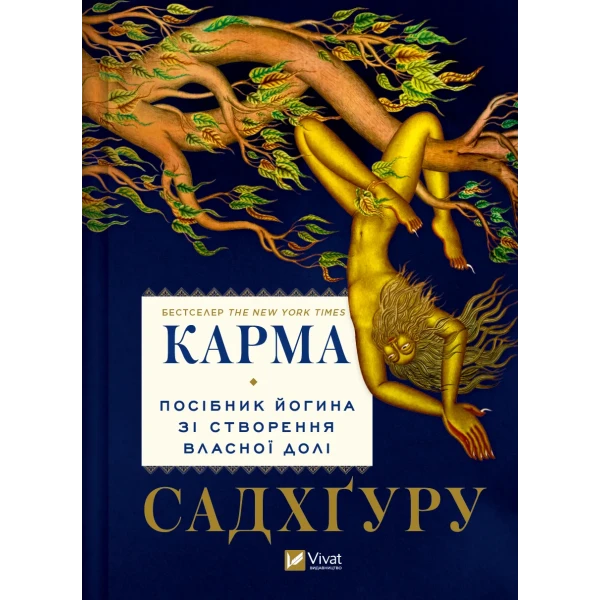 Саморозвиток. Карма. Посібник йогина зі створення власної долі. Садхґуру 272 с. Віват