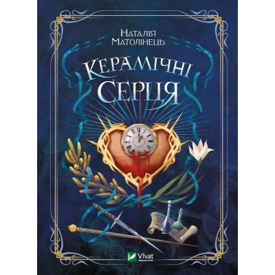 Художня література. Керамічні серця. Матолінець Н. 592 с. Віват