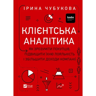 Бізнес. Клієнтська аналітика. Як зрозуміти покупців, підвищити їхню лояльність і збільшити доходи компанії. 448 с. 