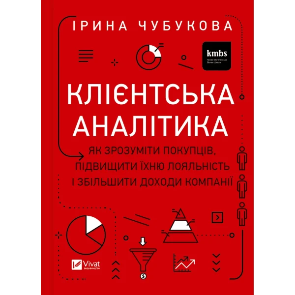 Бізнес. Клієнтська аналітика. Як зрозуміти покупців, підвищити їхню лояльність і збільшити доходи компанії. 448 с.