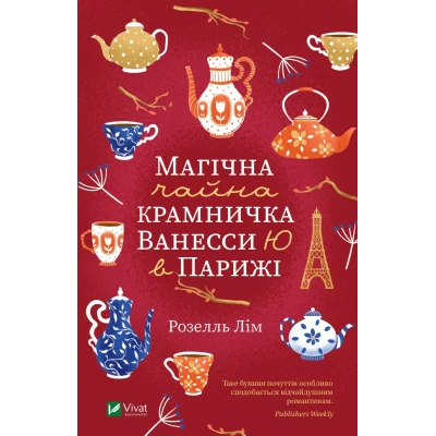 Художня література. Магічна чайна крамничка Ванесси Ю в Парижі. Розелль Лім 320 с. Віват