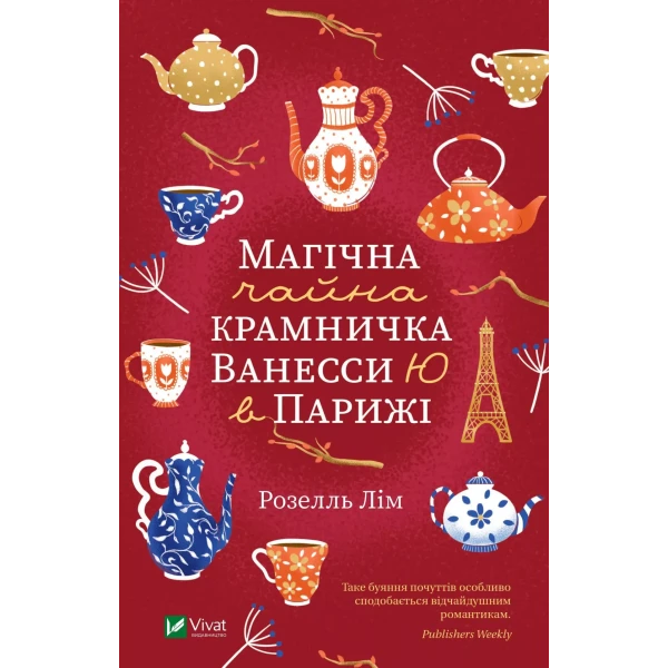 Художня література. Магічна чайна крамничка Ванесси Ю в Парижі. Розелль Лім 320 с. Віват