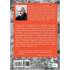 Художня література. Магічний рецепт для Лоїс. Робін Слоун 224 с. Віват