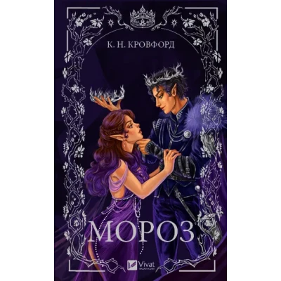 Художня література. Мороз. К. Н. Кровфорд 336 с. Віват