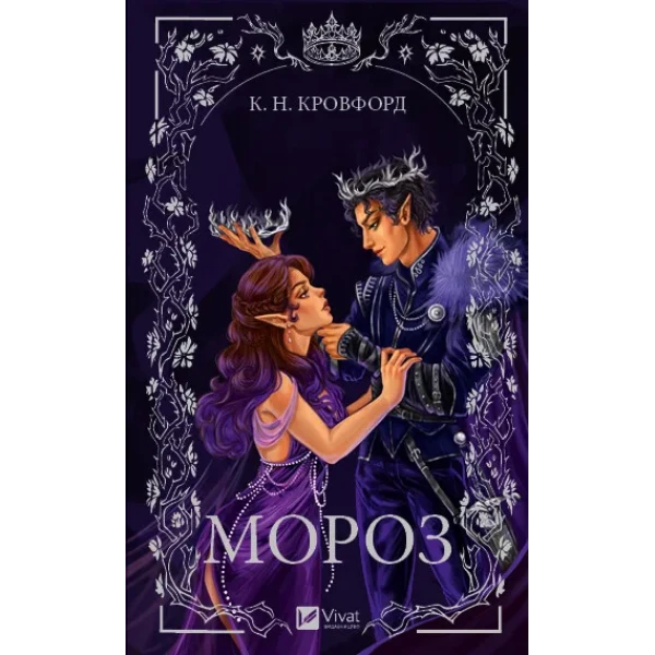 Художня література. Мороз. К. Н. Кровфорд 336 с. Віват
