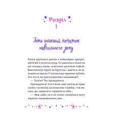 У вирі пригод. Мрія Елоїзи. Вітаємо у школі танців. Канавезі В. 80 с. Віват