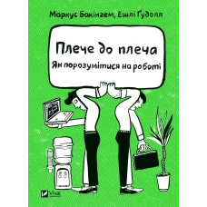 Бізнес. Плече до плеча. Як порозумітися на роботі. 336 с. Віват