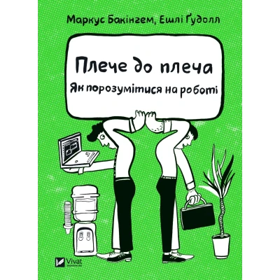 Бізнес. Плече до плеча. Як порозумітися на роботі. 336 с. Віват