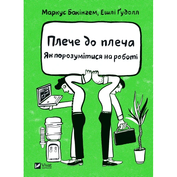 Бізнес. Плече до плеча. Як порозумітися на роботі. 336 с. Віват