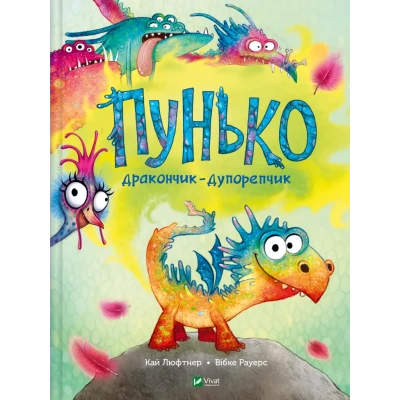 Маленьке диво. Пунько-дракончик-дупорепчик. Кай Люфтнер 56 с. Віват