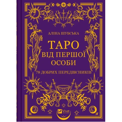 Оберіг. Таро від першої особи. 78 добрих передвісників. Шубська А. 240 с. Віват