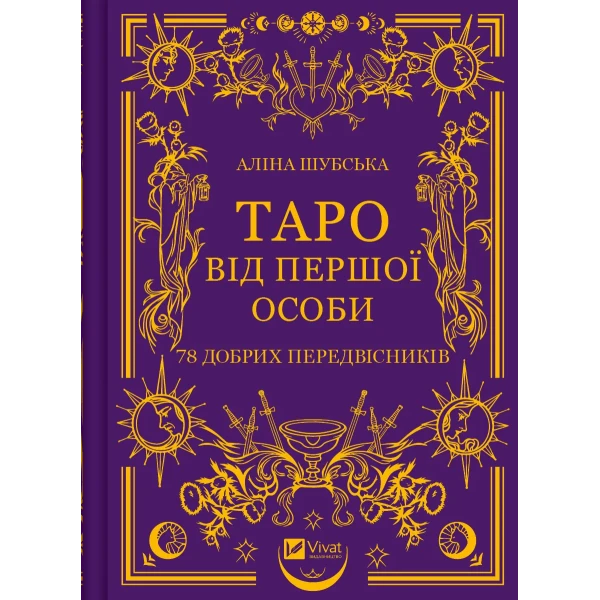 Оберіг. Таро від першої особи. 78 добрих передвісників. Шубська А. 240 с. Віват