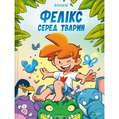 Мальопис. Фелікс серед тварин. Боначе 96 с. Віват