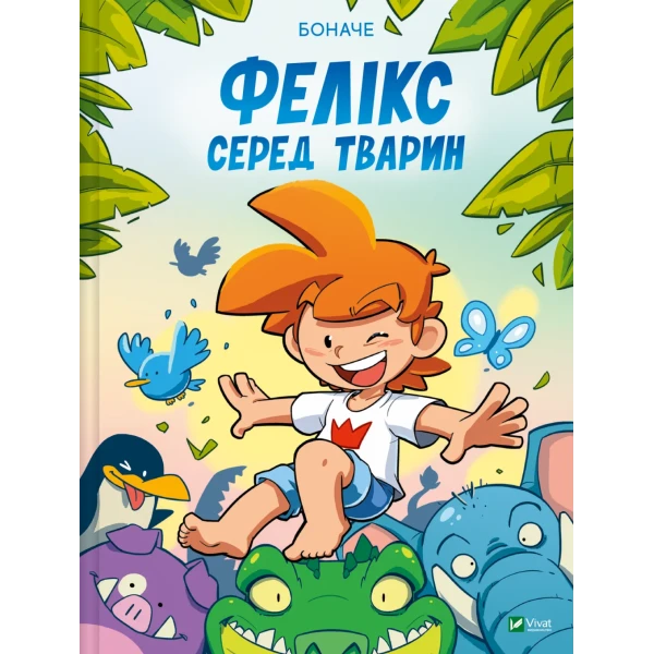 Мальопис. Фелікс серед тварин. Боначе 96 с. Віват