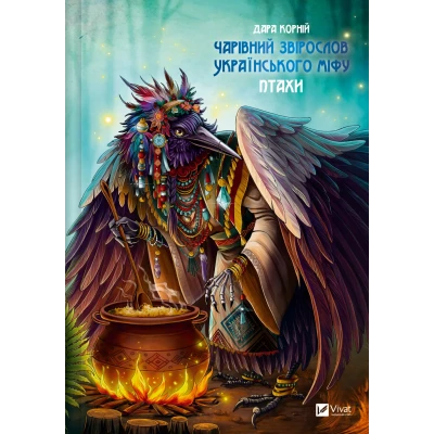 Оберіг. Чарівний звірослов українського міфу. Птахи. Дара Корній 432 с. Віват