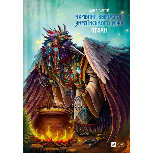 Оберіг. Чарівний звірослов українського міфу. Птахи. Дара Корній 432 с. Віват