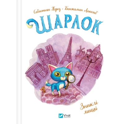 Найкращий подарунок. Шарлок. Зниклі миші. Перез С. 80 с. Віват