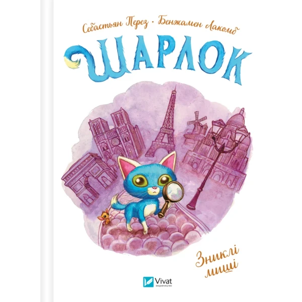 Найкращий подарунок. Шарлок. Зниклі миші. Перез С. 80 с. Віват