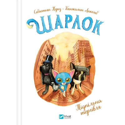 Найкращий подарунок. Шарлок. Підпільна торгівля. Перез С. 80 с. Віват