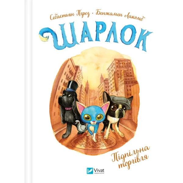 Найкращий подарунок. Шарлок. Підпільна торгівля. Перез С. 80 с. Віват