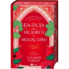Художня література. Балада про недовго й нещасливо /зі зрізом/ Ґарбер С. 400 с. Віват