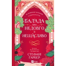 Художня література. Балада про недовго й нещасливо /зі зрізом/ Ґарбер С. 400 с. Віват