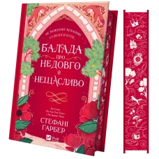 Художня література. Балада про недовго й нещасливо /зі зрізом/ Ґарбер С. 400 с. Віват