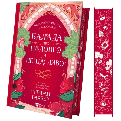 Художня література. Балада про недовго й нещасливо /зі зрізом/ Ґарбер С. 400 с. Віват