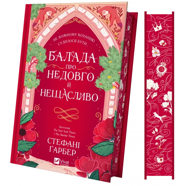 Художня література. Балада про недовго й нещасливо /зі зрізом/ Ґарбер С. 400 с. Віват