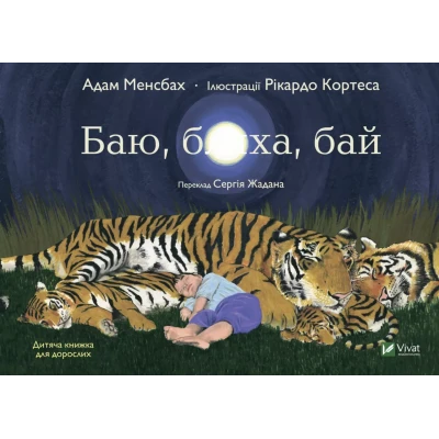 Дозвілля. Баю, бляха, бай. Менсбах А. 32 с. Віват