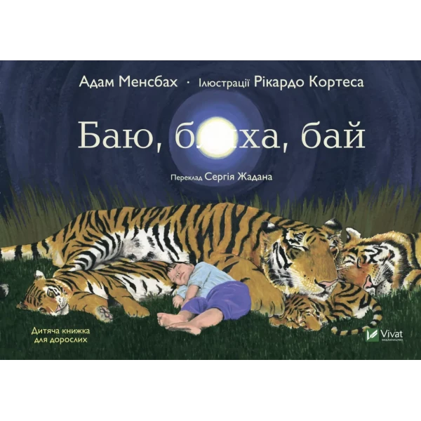 Дозвілля. Баю, бляха, бай. Менсбах А. 32 с. Віват
