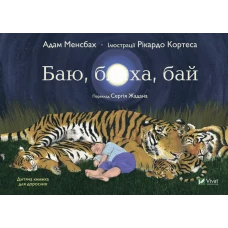 Дозвілля. Баю, бляха, бай. Менсбах А. 32 с. Віват