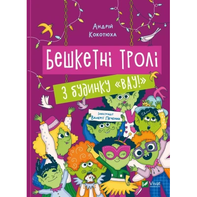 Дім історій. Бешкетні тролі з будинку «Вау! Кокотюха А. 112 с. Віват