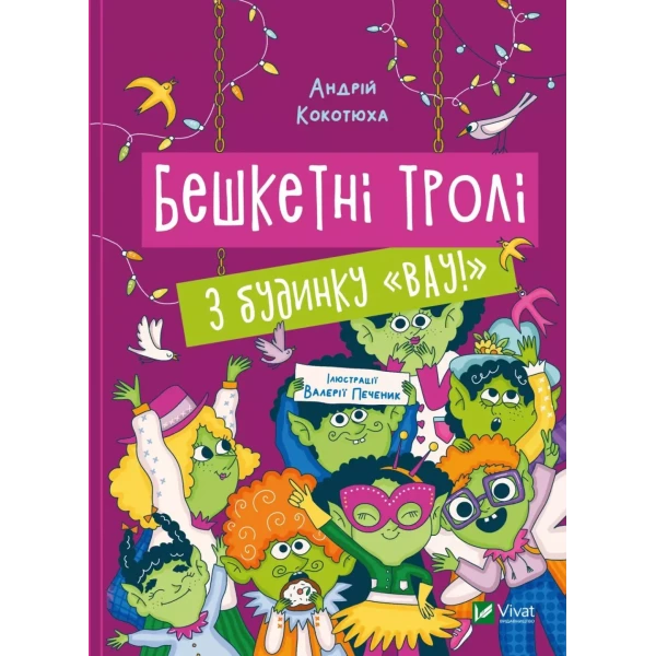 Дім історій. Бешкетні тролі з будинку «Вау! Кокотюха А. 112 с. Віват