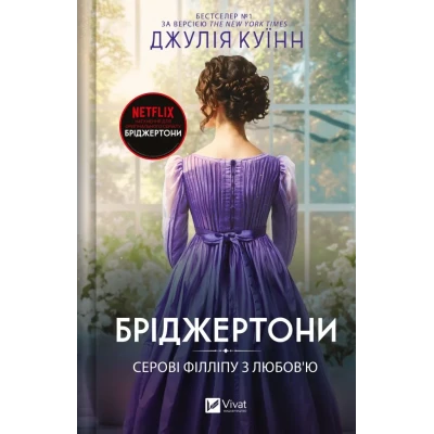 Художня література. Бріджертони. Серові Філліпу з любов'ю. Куїнн Дж. 432 с. Віват