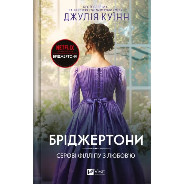 Художня література. Бріджертони. Серові Філліпу з любов'ю. Куїнн Дж. 432 с. Віват