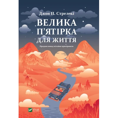Саморозвиток. Велика п'ятірка для життя. Джон Стрелекі 240 с. Віват