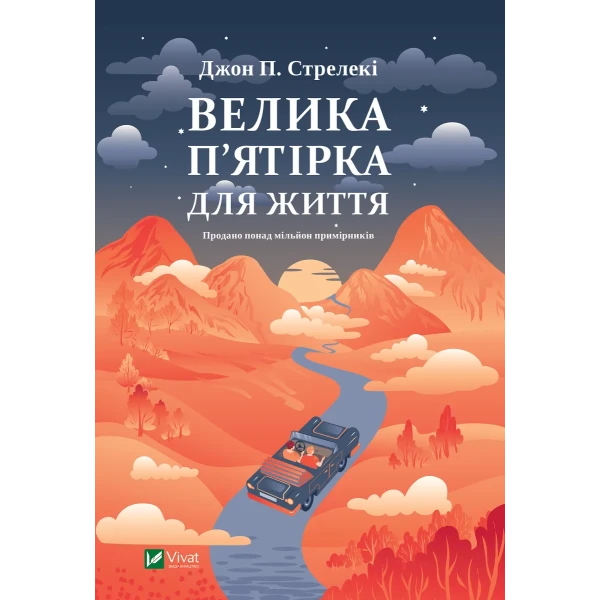 Саморозвиток. Велика п'ятірка для життя. Джон Стрелекі 240 с. Віват
