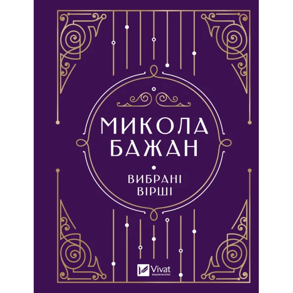 Vivat класика. Вибрані вірші. Артюх А. 432 с. Віват
