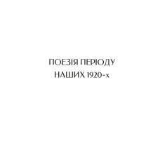 Vivat класика. Вибрані вірші. Артюх А. 432 с. Віват