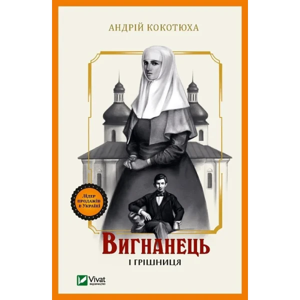 Художня література. Вигнанець і грішниця. Кокотюха А. 304 с. Віват